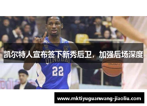 凯尔特人宣布签下新秀后卫，加强后场深度
