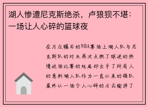 湖人惨遭尼克斯绝杀，卢狼狈不堪：一场让人心碎的篮球夜