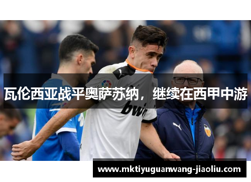 瓦伦西亚战平奥萨苏纳，继续在西甲中游