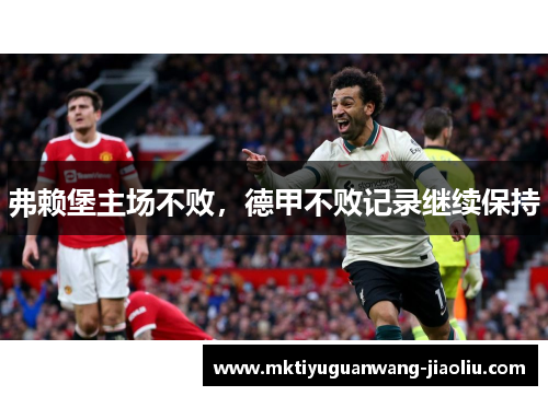 弗赖堡主场不败，德甲不败记录继续保持