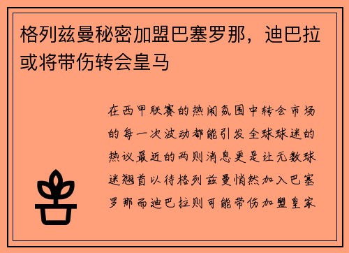 格列兹曼秘密加盟巴塞罗那，迪巴拉或将带伤转会皇马