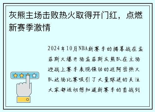 灰熊主场击败热火取得开门红，点燃新赛季激情