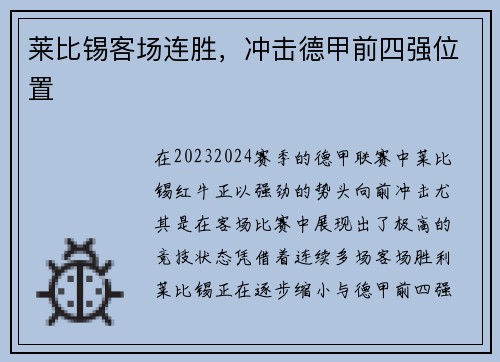 莱比锡客场连胜，冲击德甲前四强位置