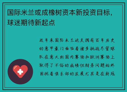 国际米兰或成橡树资本新投资目标，球迷期待新起点
