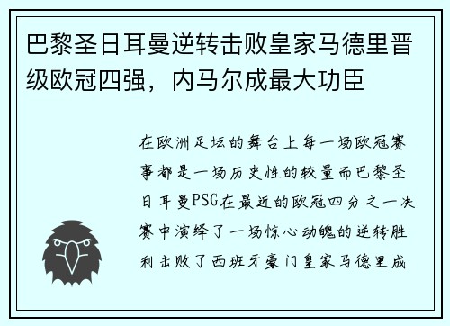 巴黎圣日耳曼逆转击败皇家马德里晋级欧冠四强，内马尔成最大功臣