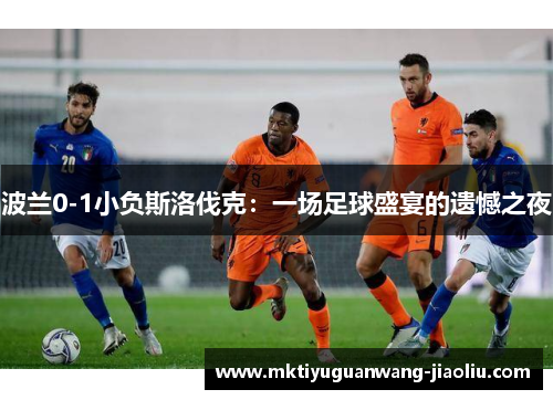 波兰0-1小负斯洛伐克：一场足球盛宴的遗憾之夜