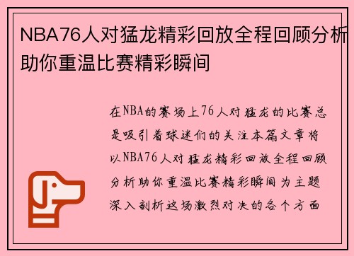 NBA76人对猛龙精彩回放全程回顾分析助你重温比赛精彩瞬间