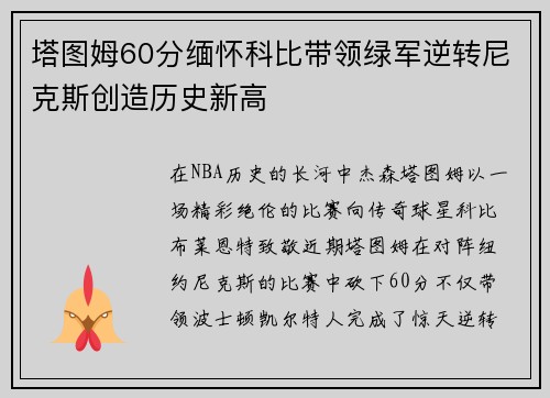 塔图姆60分缅怀科比带领绿军逆转尼克斯创造历史新高