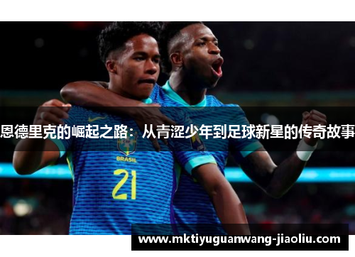 恩德里克的崛起之路：从青涩少年到足球新星的传奇故事