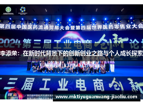 李添荣：在新时代背景下的创新创业之路与个人成长探索