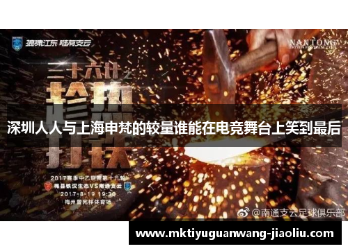 深圳人人与上海申梵的较量谁能在电竞舞台上笑到最后