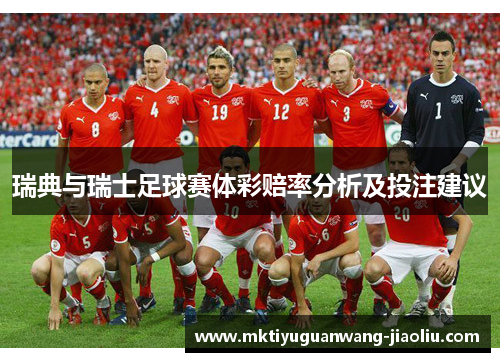 瑞典与瑞士足球赛体彩赔率分析及投注建议