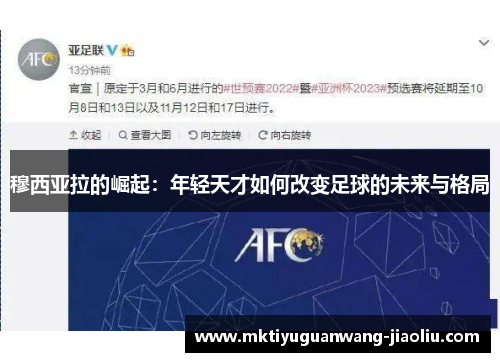 穆西亚拉的崛起：年轻天才如何改变足球的未来与格局