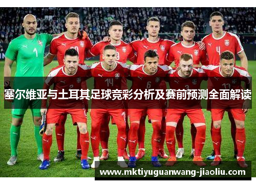 塞尔维亚与土耳其足球竞彩分析及赛前预测全面解读