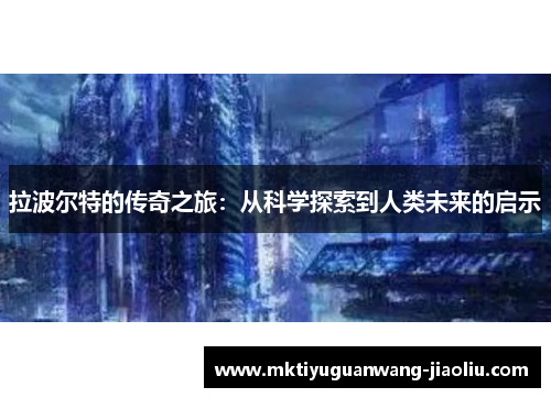 拉波尔特的传奇之旅：从科学探索到人类未来的启示