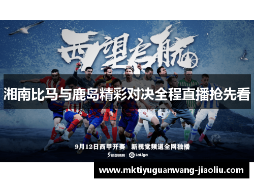 湘南比马与鹿岛精彩对决全程直播抢先看