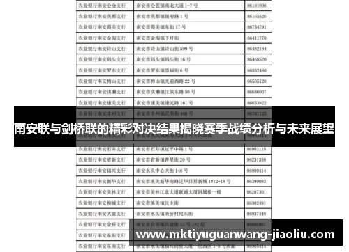 南安联与剑桥联的精彩对决结果揭晓赛季战绩分析与未来展望