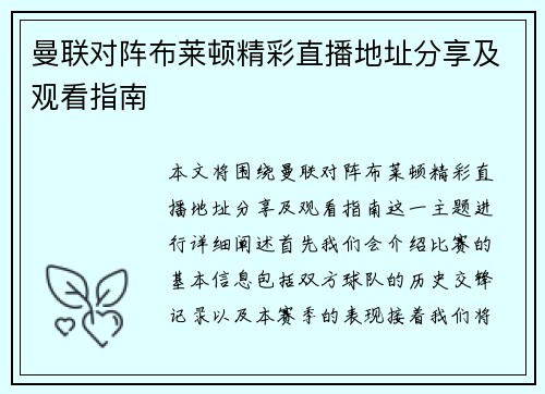曼联对阵布莱顿精彩直播地址分享及观看指南