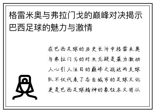 格雷米奥与弗拉门戈的巅峰对决揭示巴西足球的魅力与激情