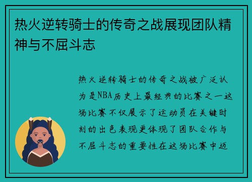 热火逆转骑士的传奇之战展现团队精神与不屈斗志