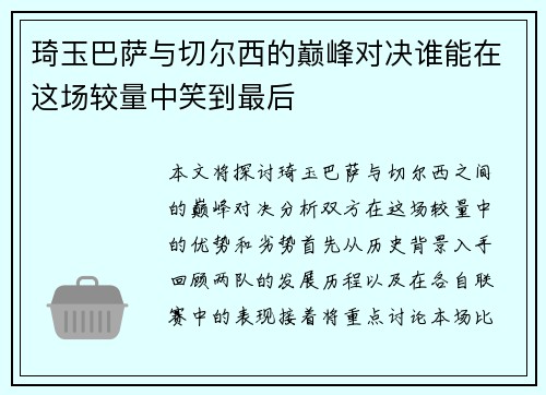 琦玉巴萨与切尔西的巅峰对决谁能在这场较量中笑到最后