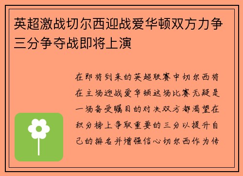 英超激战切尔西迎战爱华顿双方力争三分争夺战即将上演
