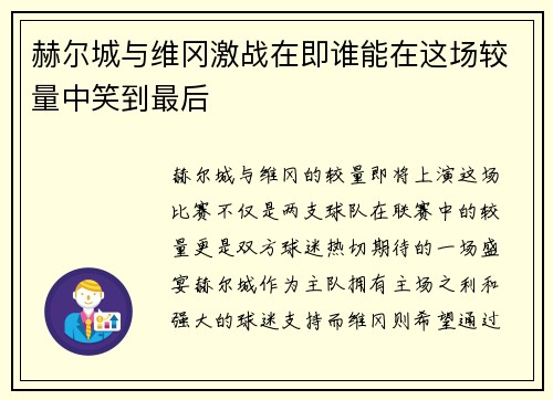 赫尔城与维冈激战在即谁能在这场较量中笑到最后