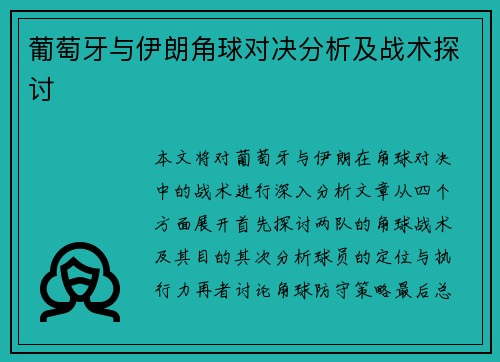 葡萄牙与伊朗角球对决分析及战术探讨