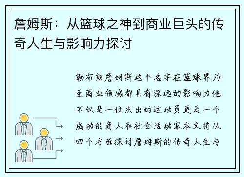 詹姆斯：从篮球之神到商业巨头的传奇人生与影响力探讨