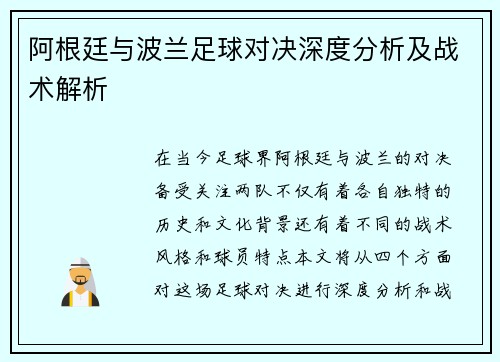 阿根廷与波兰足球对决深度分析及战术解析