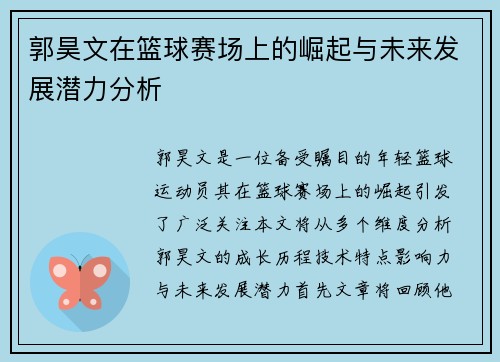 郭昊文在篮球赛场上的崛起与未来发展潜力分析