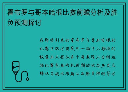 霍布罗与哥本哈根比赛前瞻分析及胜负预测探讨