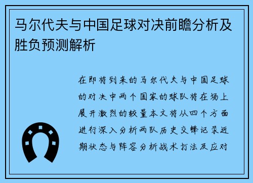 马尔代夫与中国足球对决前瞻分析及胜负预测解析